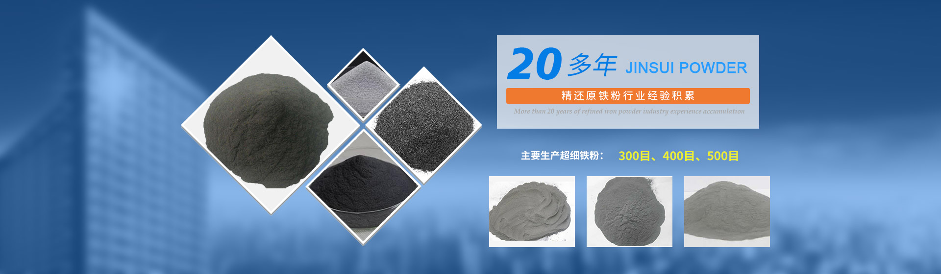 我公司擁有20多年的精還原鐵粉行業(yè)經(jīng)驗(yàn)積累，主要生產(chǎn)300目、400目、500目的超細(xì)鐵粉。