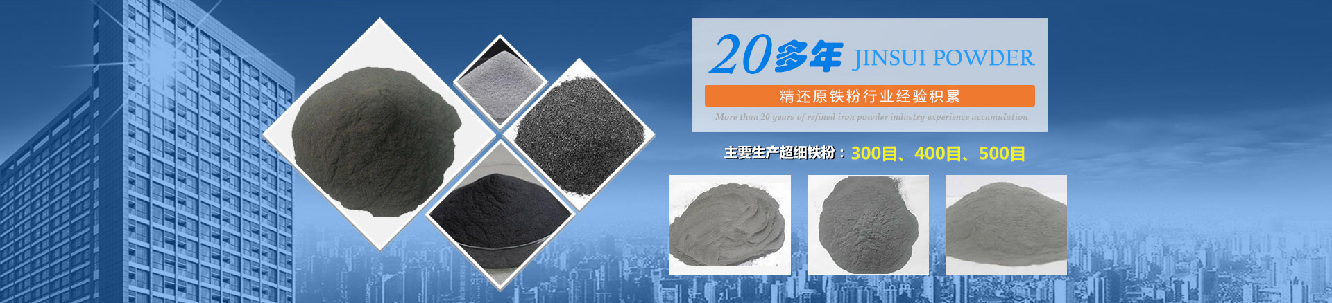 我公司擁有20多年的精還原鐵粉行業(yè)經(jīng)驗積累，主要生產(chǎn)300目、400目、500目的超細鐵粉。